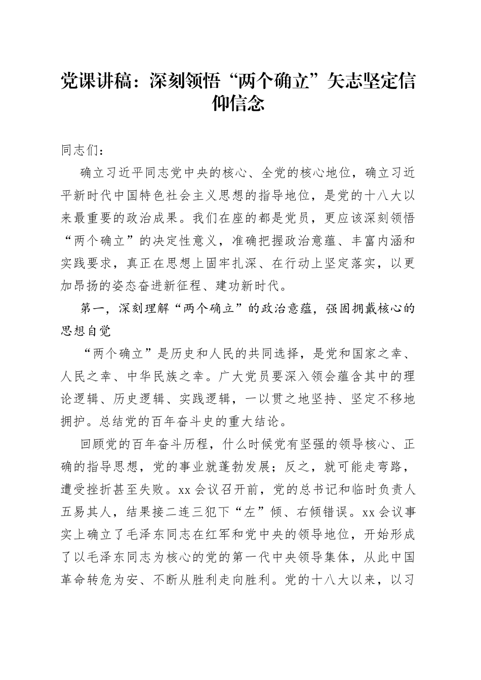 党课：深刻领悟“两个确立”矢志坚定信仰信念_第1页