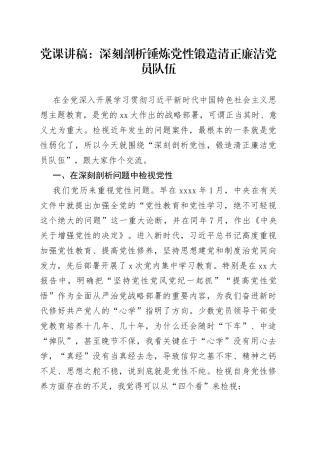 党课：深刻剖析锤炼党性锻造清正廉洁党员队伍
