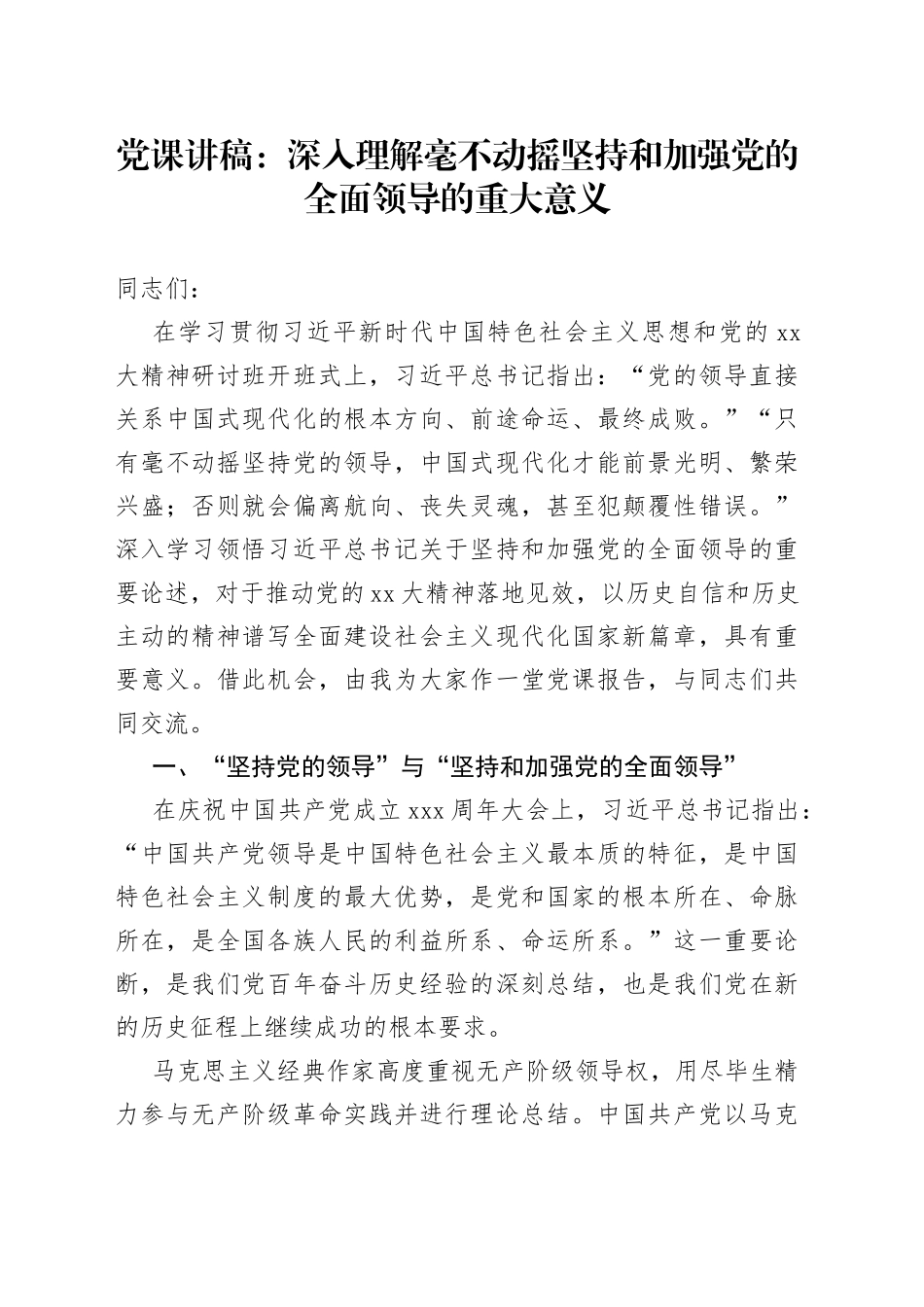 党课：深入理解毫不动摇坚持和加强党的全面领导的重大意义_第1页