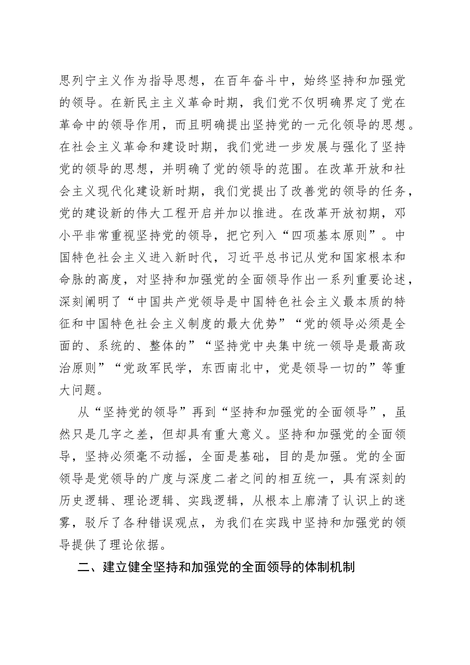 党课：深入理解毫不动摇坚持和加强党的全面领导的重大意义_第2页