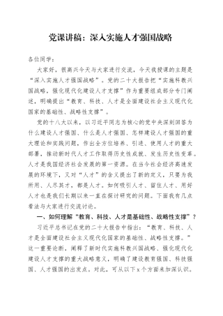 党课：深入实施人才强国战略