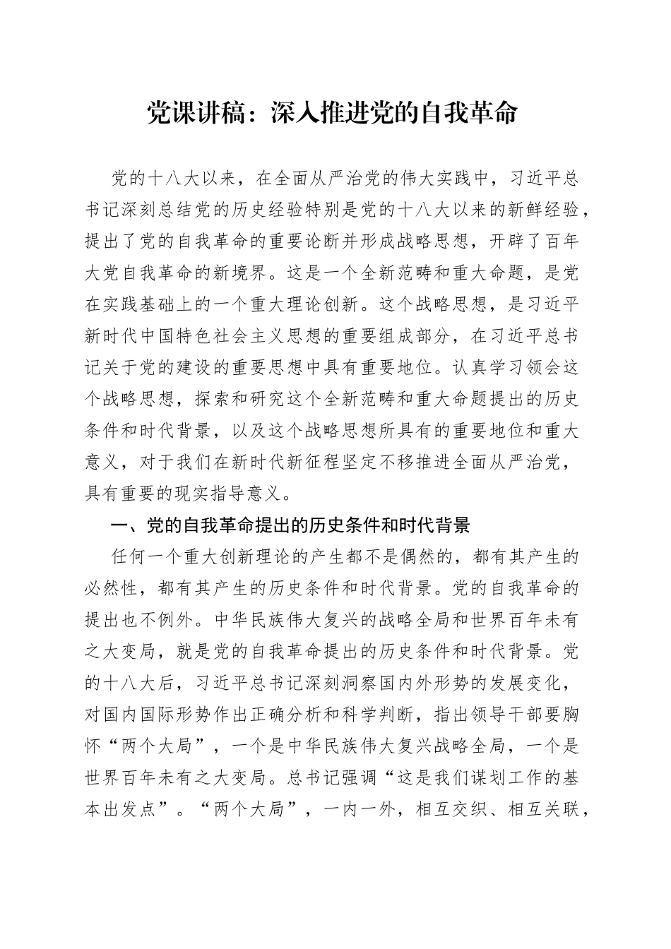 党课：深入推进党的自我革命_第1页