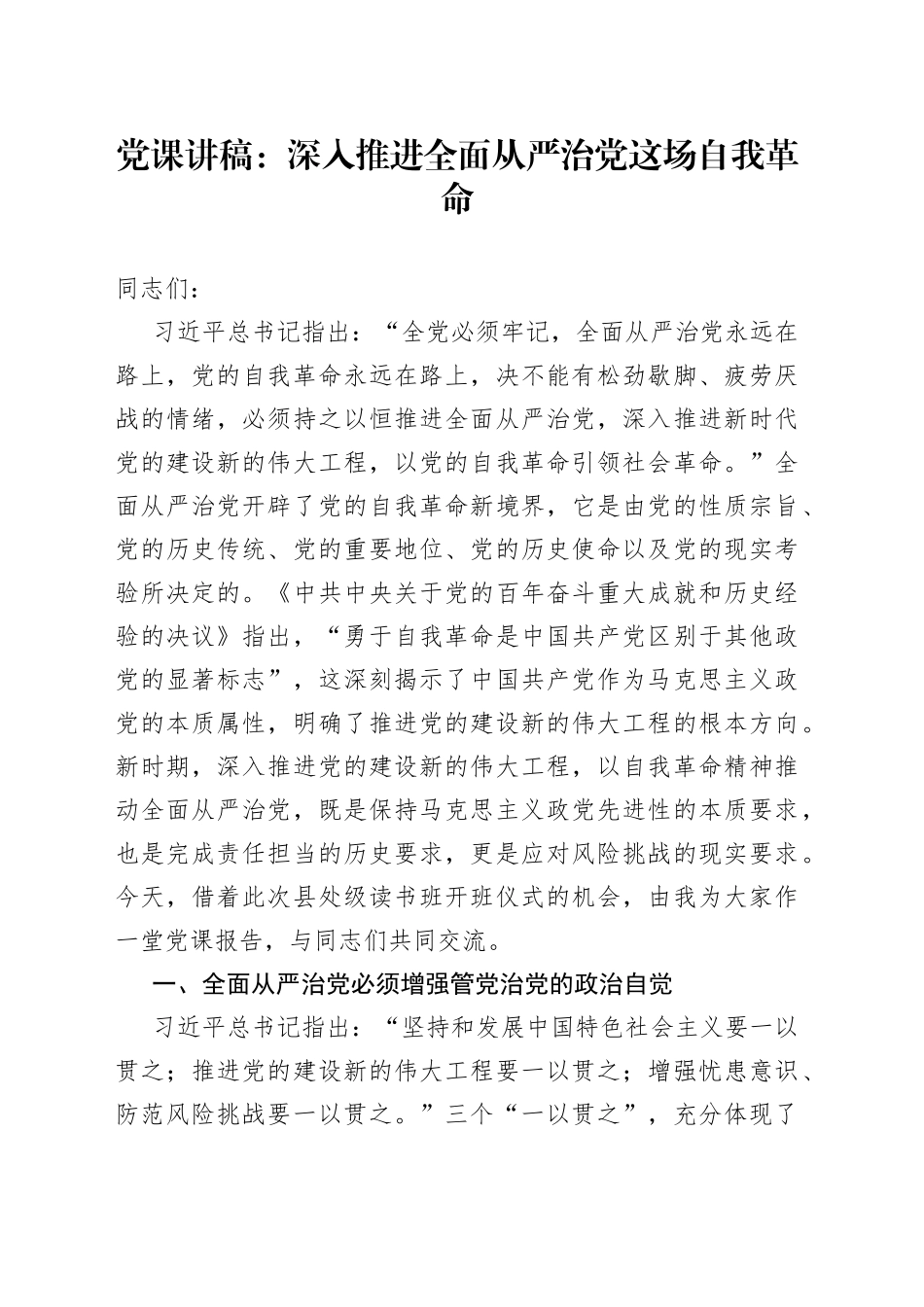 党课：深入推进全面从严治党这场自我革命_第1页