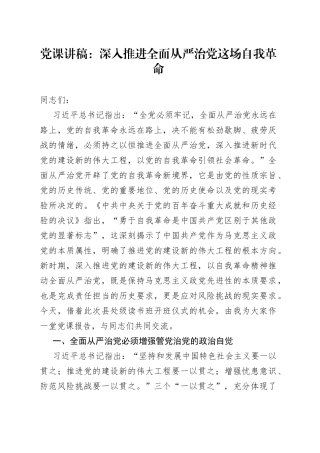 党课：深入推进全面从严治党这场自我革命