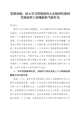 党课：深入学习贯彻党的大会精神 在新时代新征程上展现新担当新作为