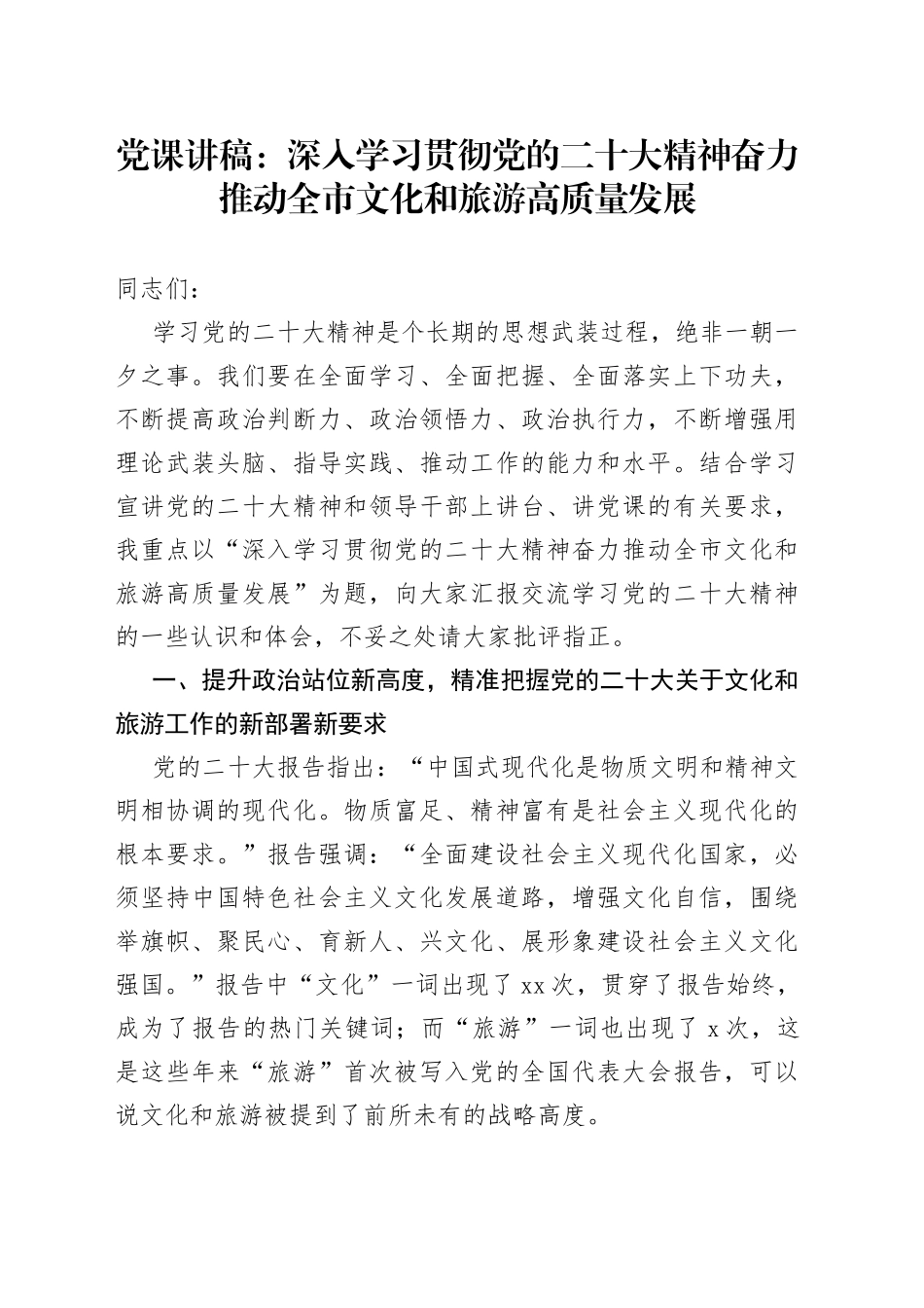 党课：深入学习贯彻党的二十大精神 奋力推动全市文化和旅游高质量发展_第1页