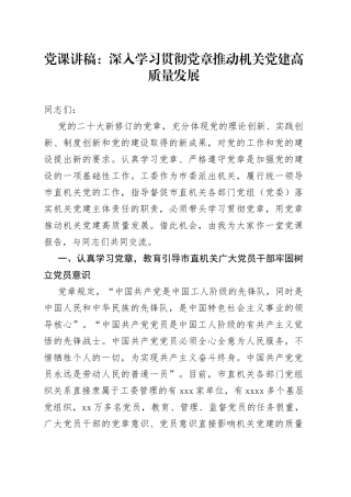 党课：深入学习贯彻党章 推动机关党建高质量发展