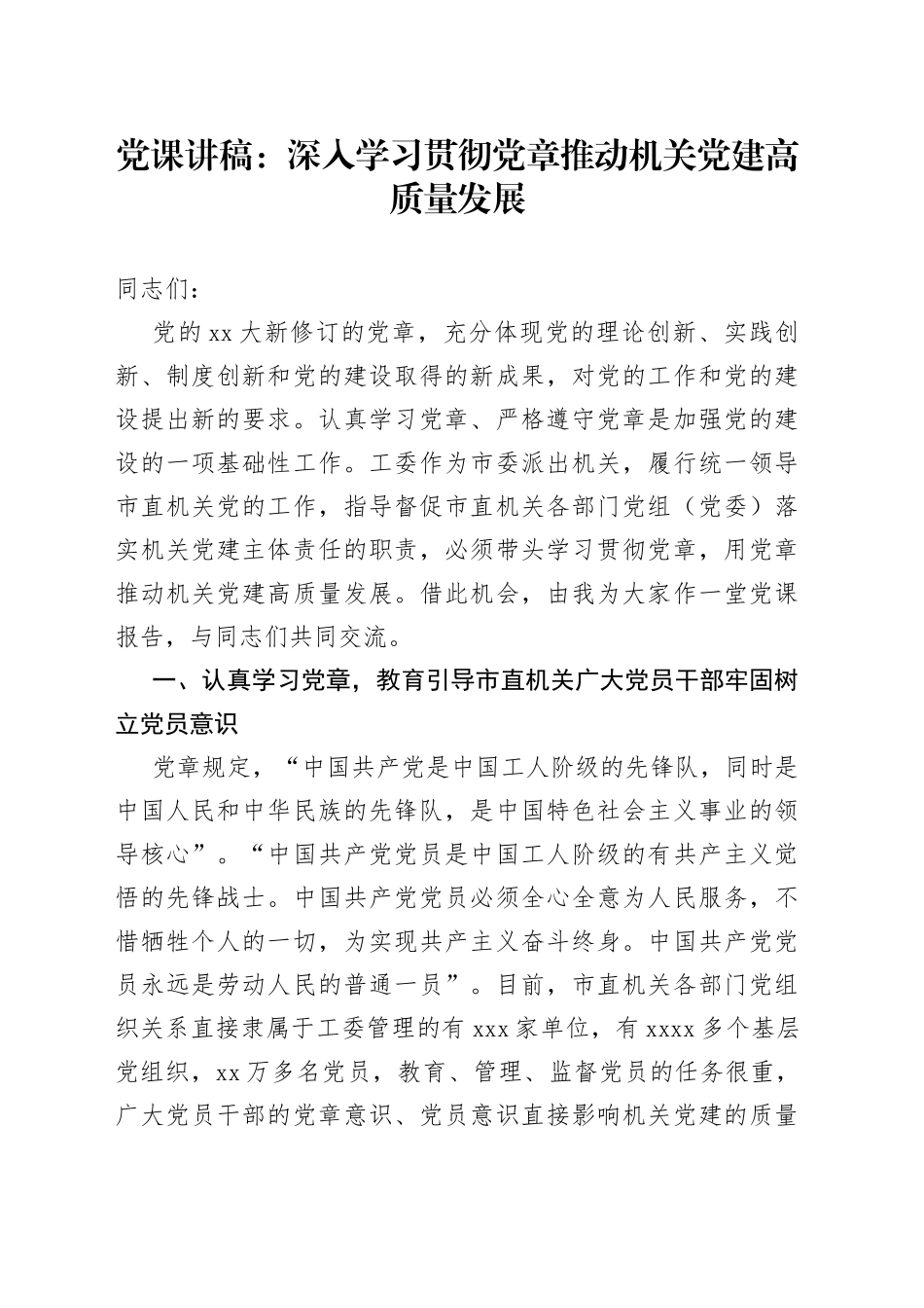党课：深入学习贯彻党章推动机关党建高质量发展_第1页