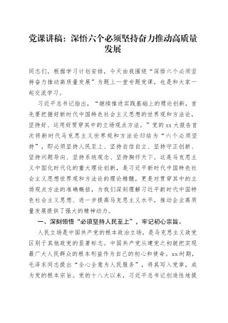 党课：深悟六个必须坚持奋力推动高质量发展