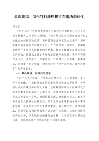党课：深学笃行新思想+青春建功新时代