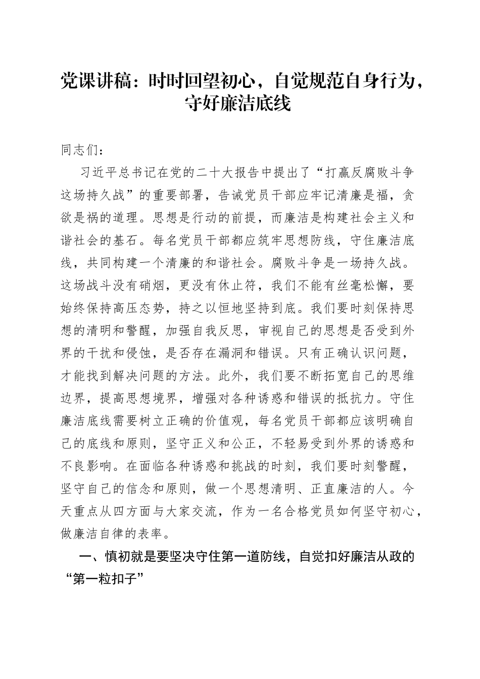 党课：时时回望初心，自觉规范自身行为，守好廉洁底线_第1页