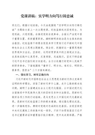 党课：实学明方向 笃行铸忠诚