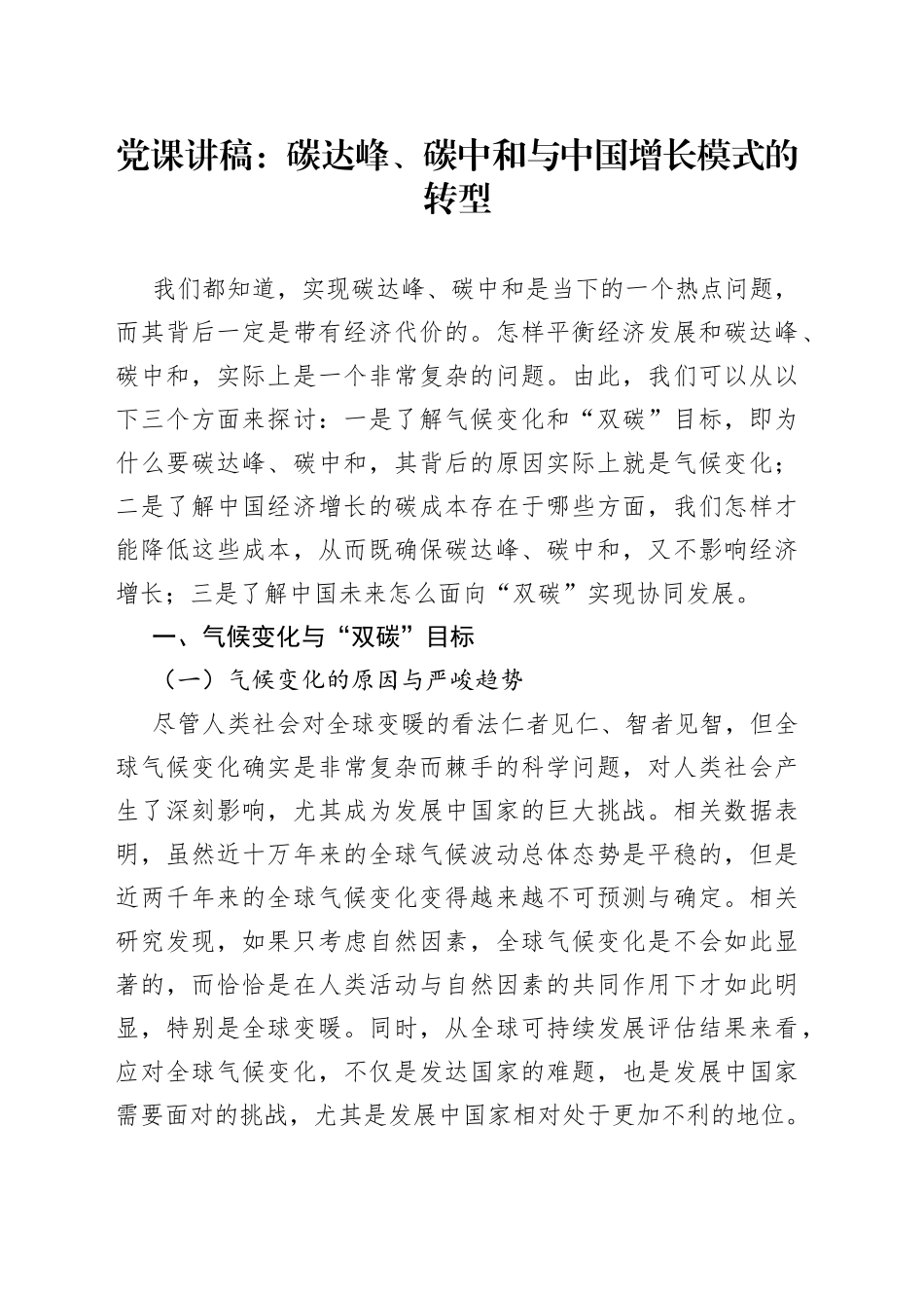 党课：碳达峰、碳中和与中国增长模式的转型_第1页