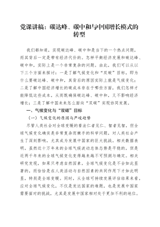 党课：碳达峰、碳中和与中国增长模式的转型