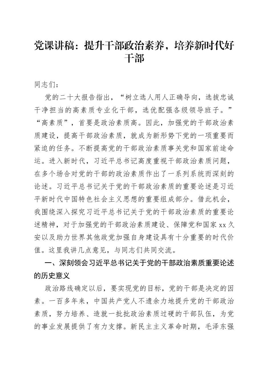 党课：提升干部政治素养，培养新时代好干部_第1页