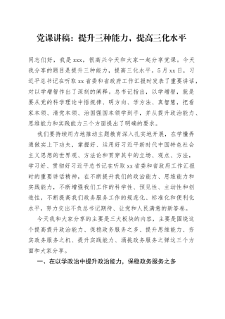 党课：提升三种能力，提高三化水平