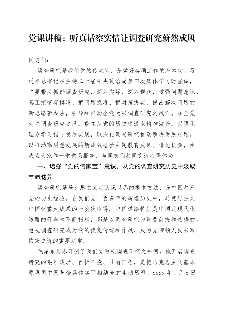 党课：听真话察实情 让调查研究蔚然成风_第1页