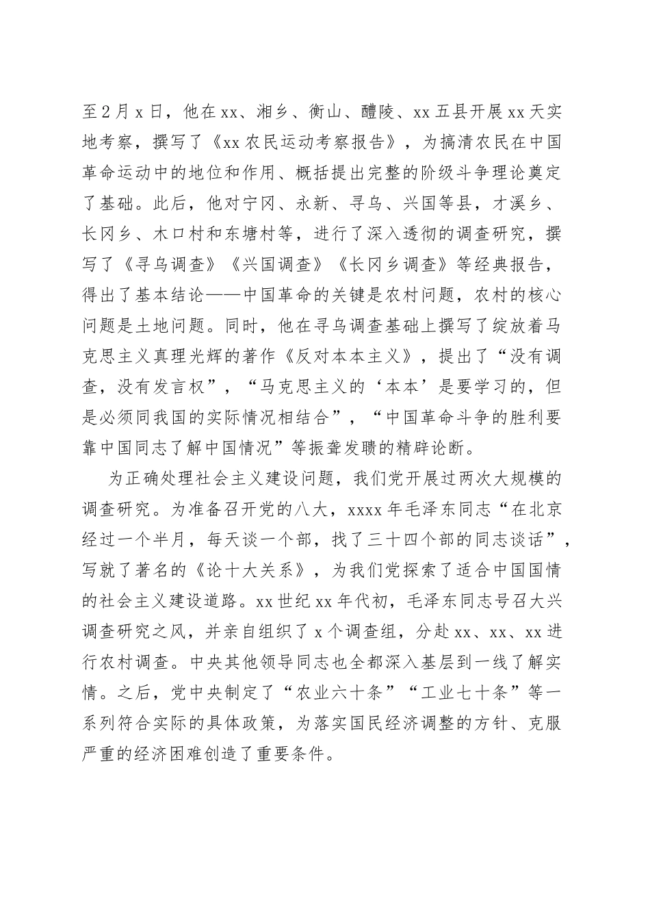 党课：听真话察实情 让调查研究蔚然成风_第2页