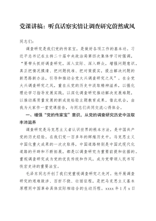 党课：听真话察实情 让调查研究蔚然成风