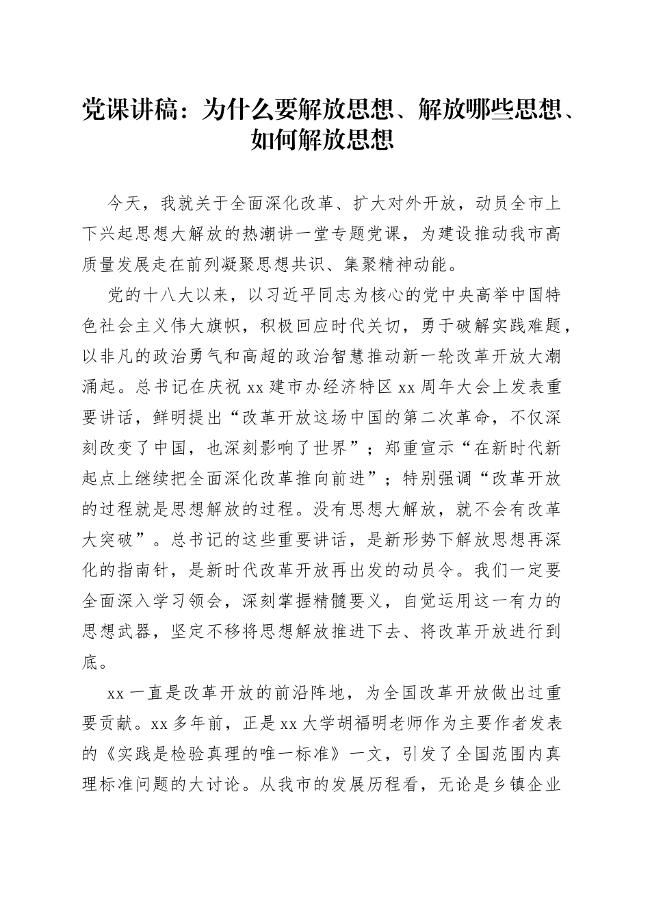 党课：为什么要解放思想、解放哪些思想、如何解放思想_第1页