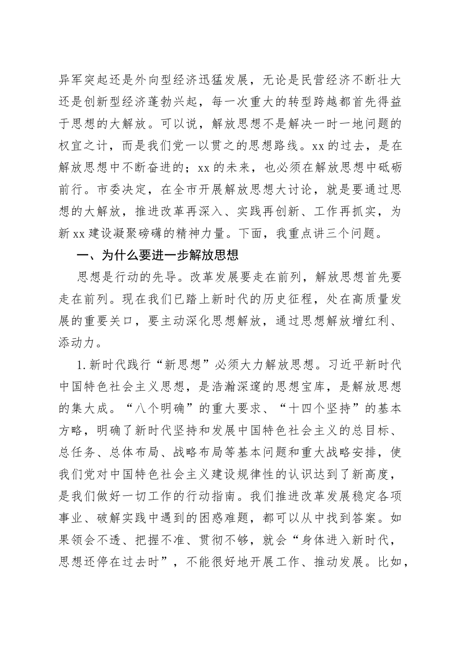 党课：为什么要解放思想、解放哪些思想、如何解放思想_第2页