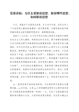 党课：为什么要解放思想、解放哪些思想、如何解放思想