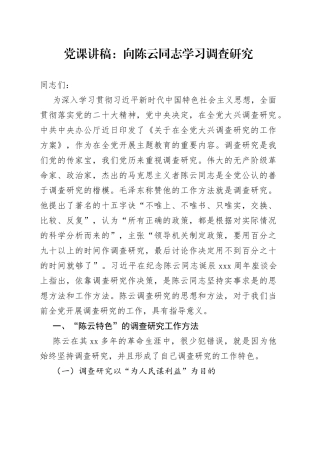 党课：向陈云同志学习调查研究
