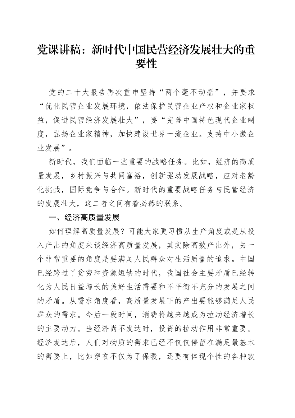 党课：新时代中国民营经济发展壮大的重要性_第1页