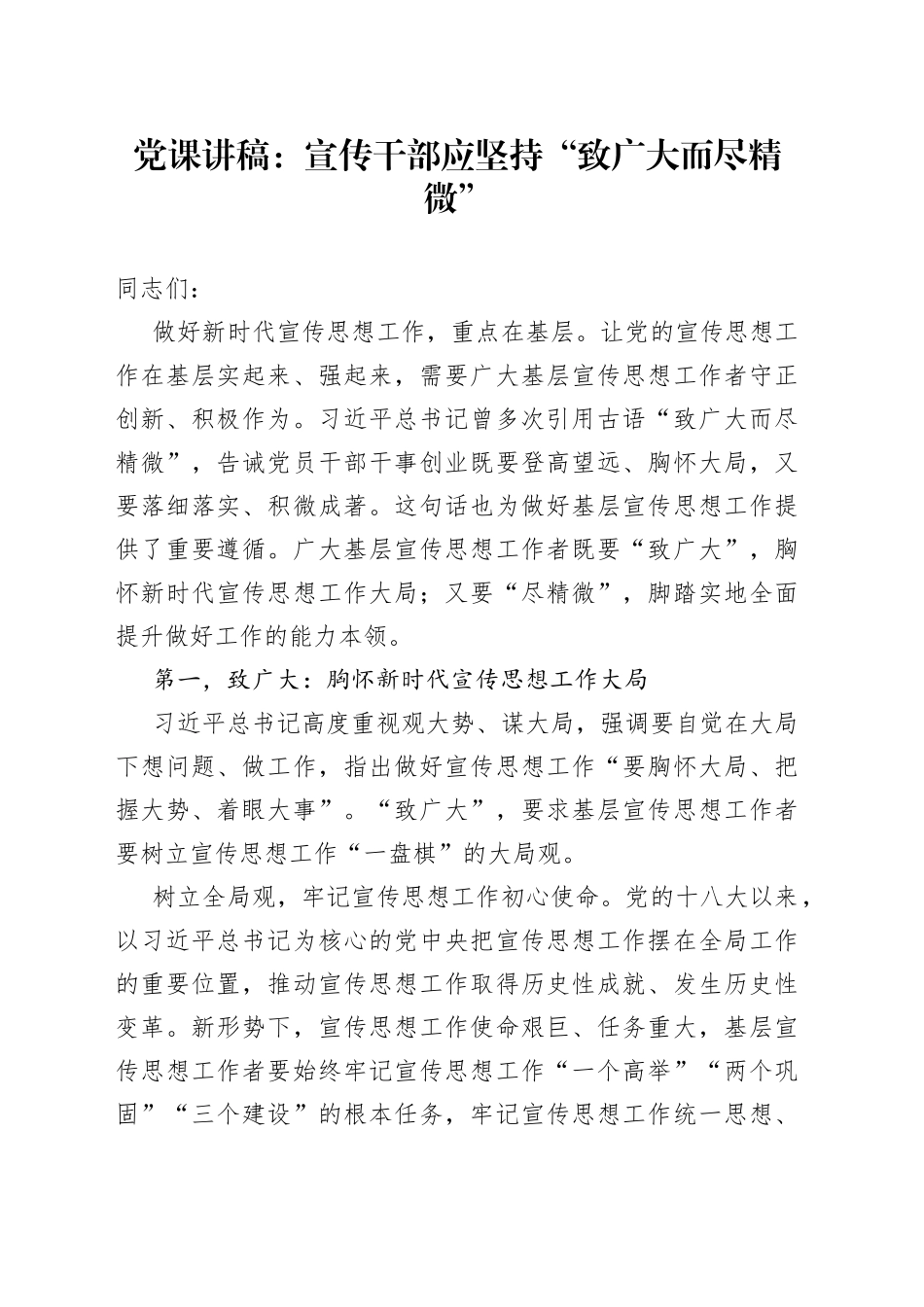 党课：宣传干部应坚持“致广大而尽精微”_第1页