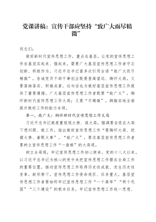 党课：宣传干部应坚持“致广大而尽精微”