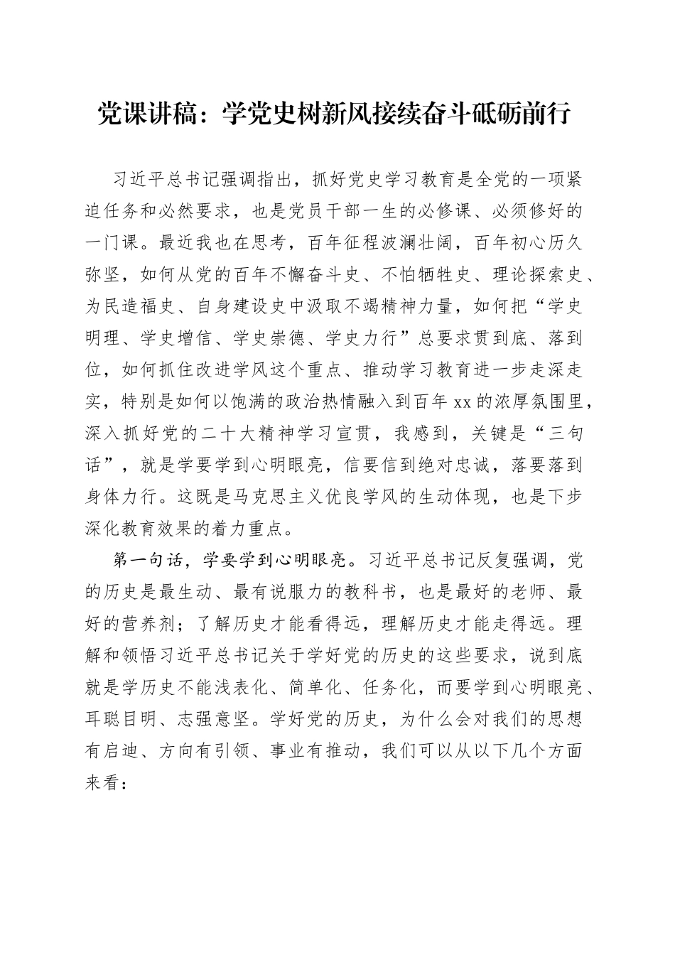 党课：学党史树新风接续奋斗砥砺前行_第1页