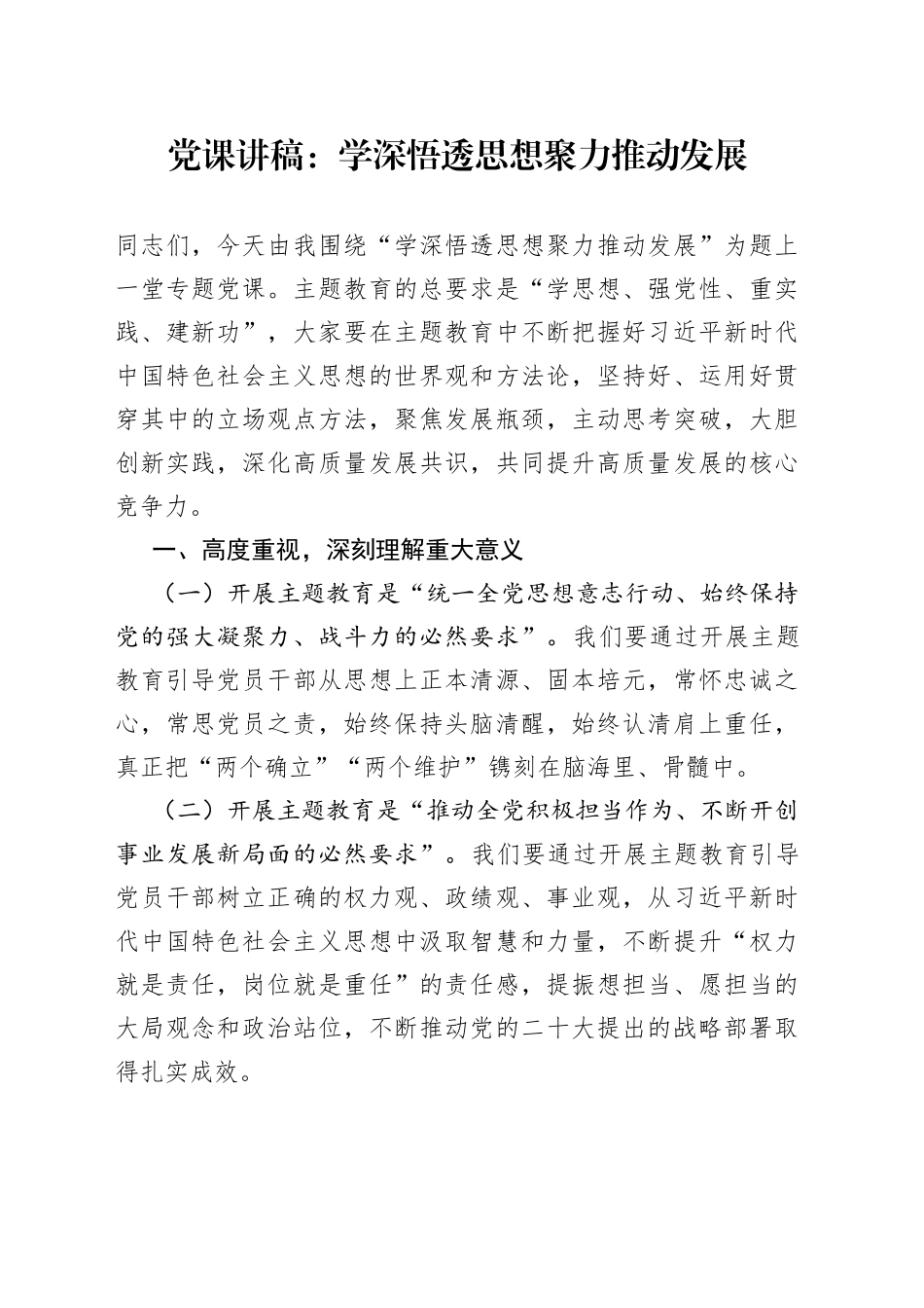 党课：学深悟透思想 聚力推动发展_第1页