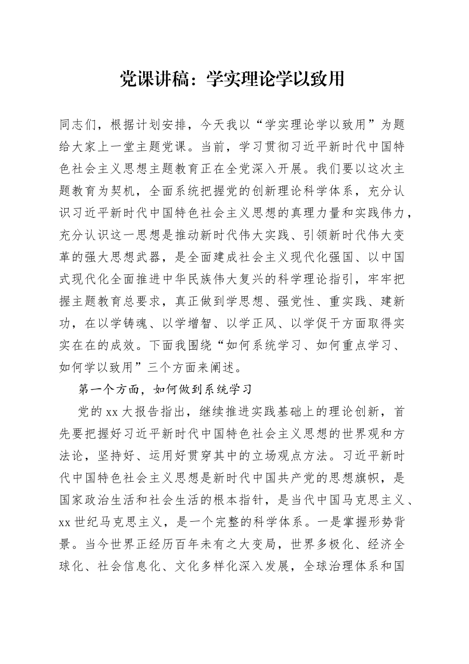 党课：学实理论学以致用_第1页