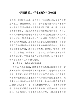 党课：学实理论学以致用