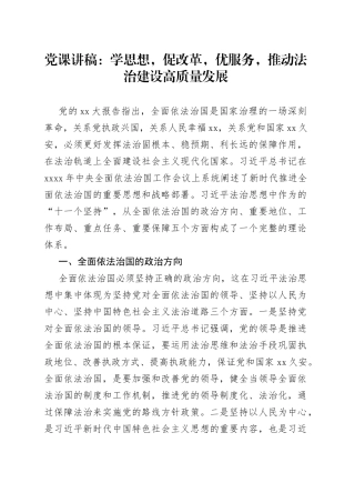 党课：学思想，促改革，优服务，推动法治建设高质量发展
