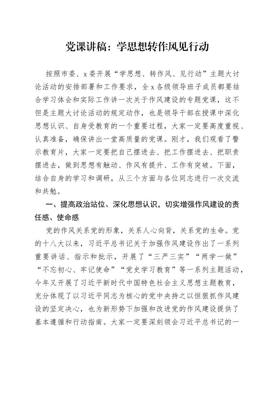 党课：学思想转作风见行动_第1页