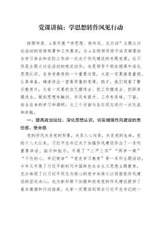 党课：学思想转作风见行动