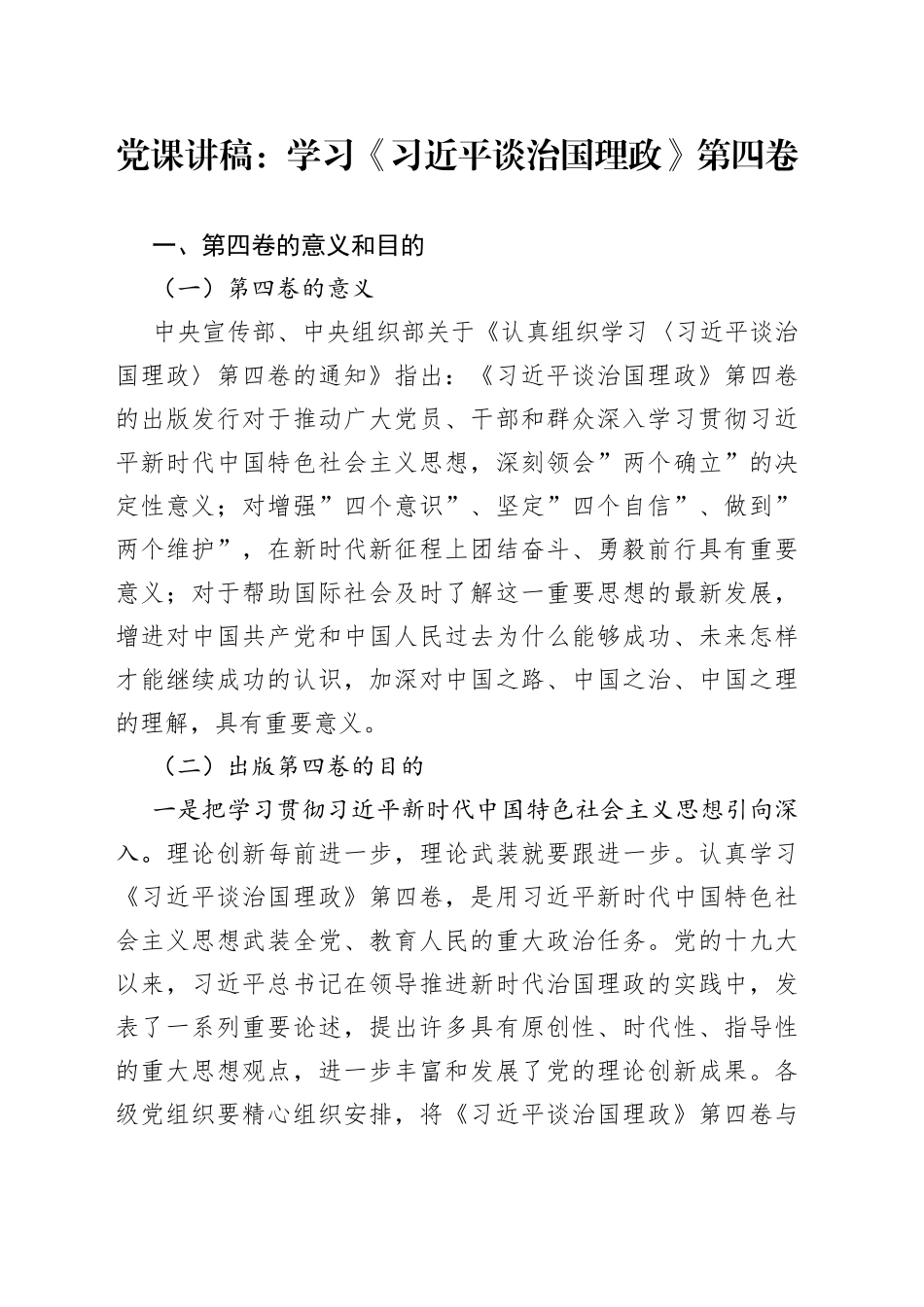党课：学习《习近平谈治国理政》第四卷_第1页