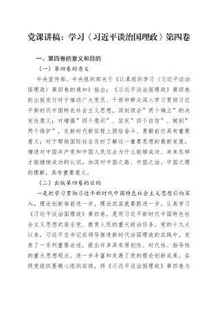 党课：学习《习近平谈治国理政》第四卷