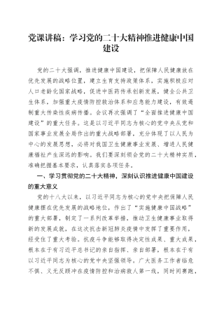 党课：学习党的二X大精神 推进健康中国建设