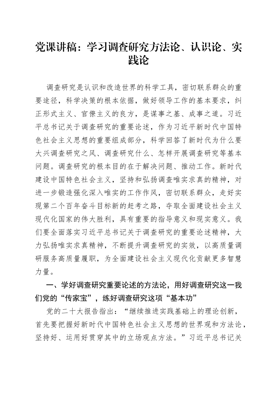 党课：学习调查研究方法论、认识论、实践论（讲稿）_第1页