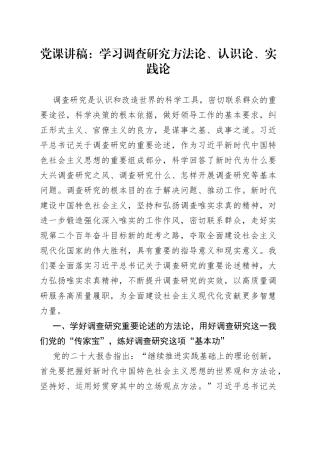 党课：学习调查研究方法论、认识论、实践论（讲稿）