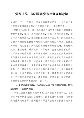 党课：学习贯彻党章增强规矩意识