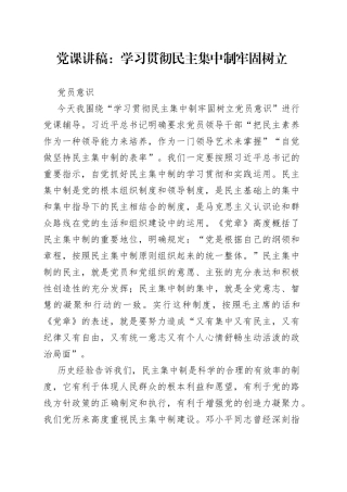 党课：学习贯彻民主集中制牢固树立党员意识