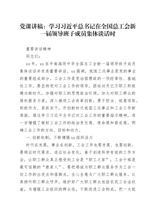 党课：学习习近平总书记在全国总工会新一届领导班子成员集体谈话时重要讲话精神