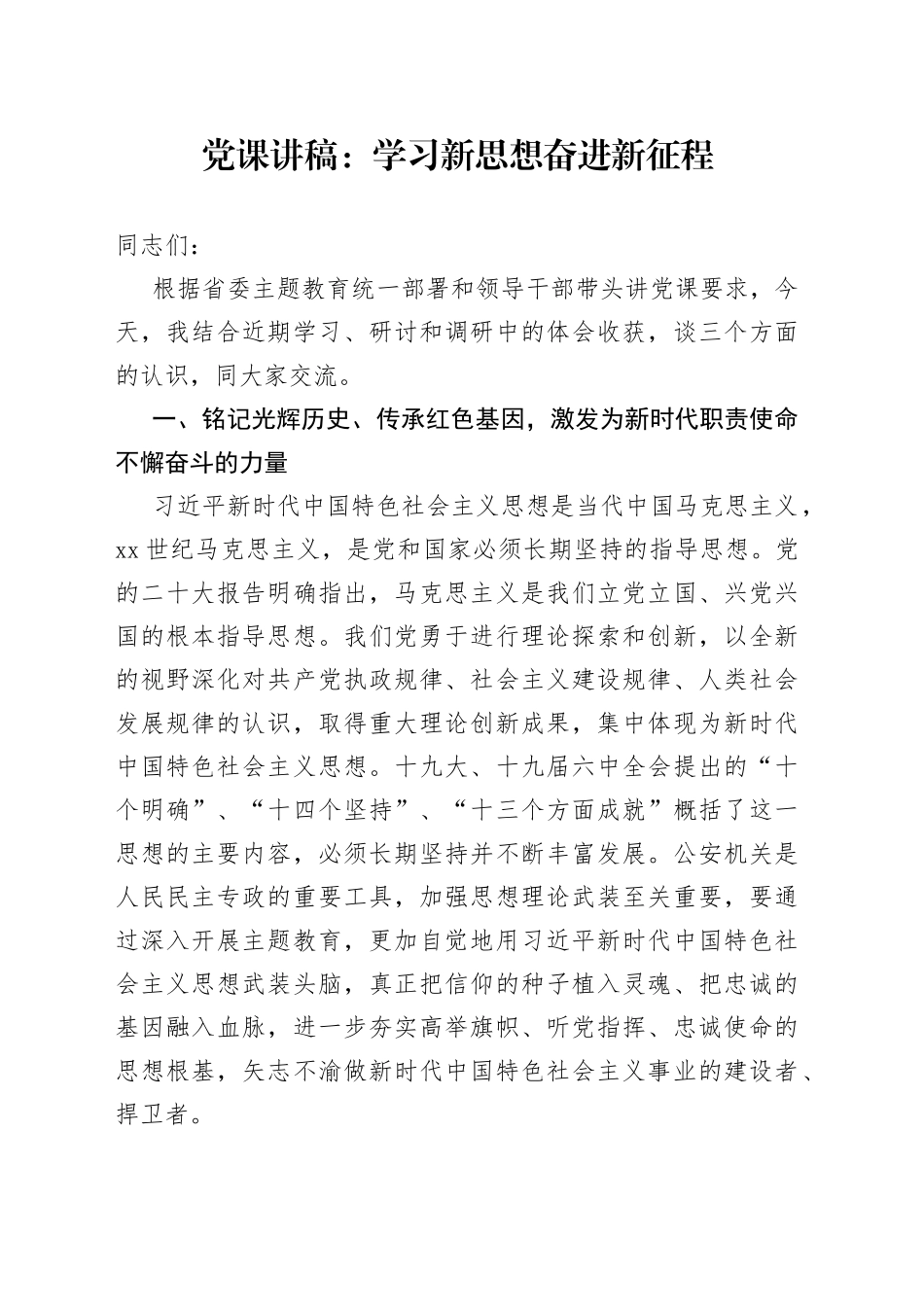 党课：学习新思想 奋进新征程_第1页
