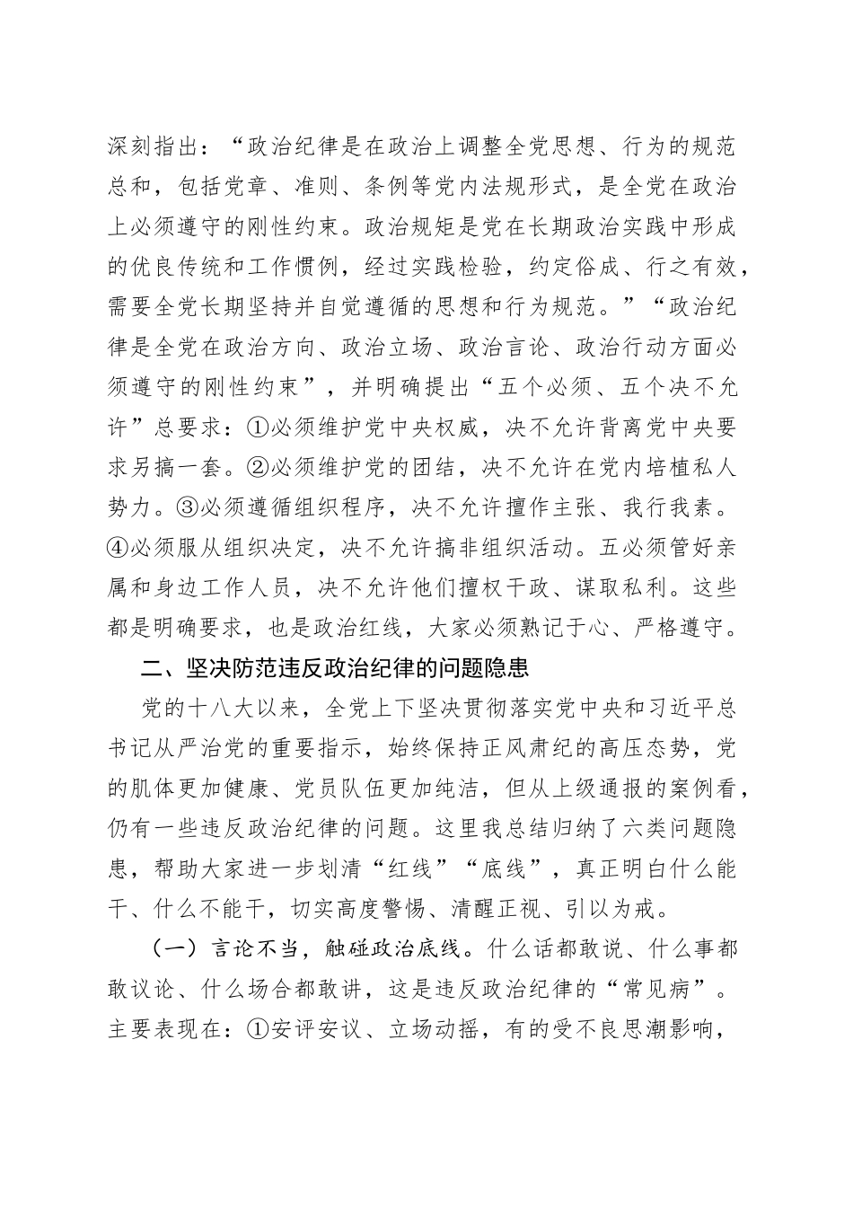 党课：严守政治纪律固牢政治安全_第2页