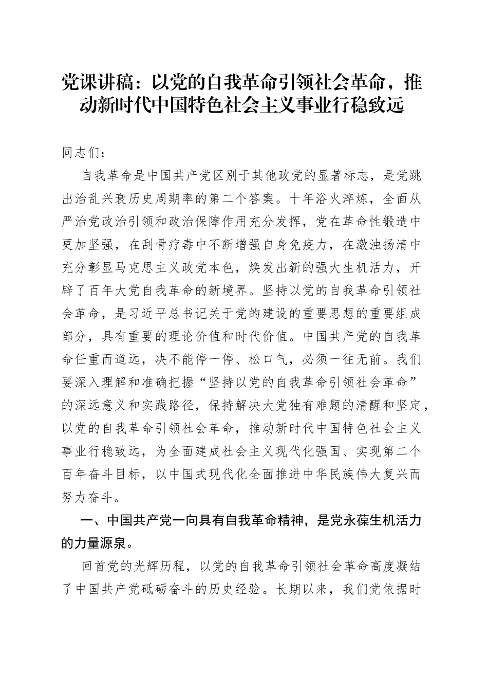 党课：以党的自我革命引领社会革命，推动新时代中国特色社会主义事业行稳致远_第1页