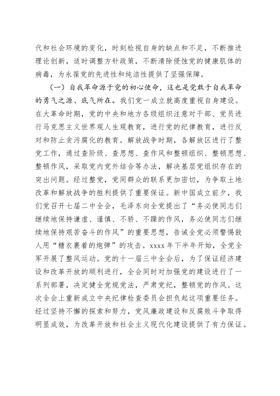 党课：以党的自我革命引领社会革命，推动新时代中国特色社会主义事业行稳致远_第2页