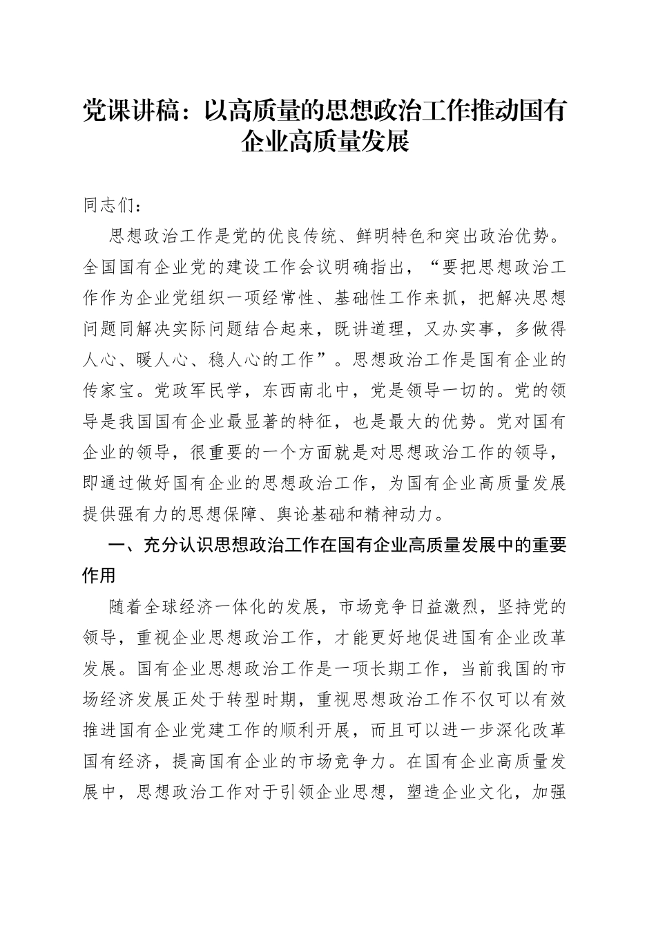 党课：以高质量的思想政治工作推动国有企业高质量发展_第1页